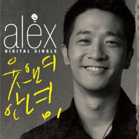  알렉스 (추헌곤) 웃으며 안녕 (Pink Hoon Mix) 듣기/가사/앨범/유튜브/뮤비/반복재생/작곡작사