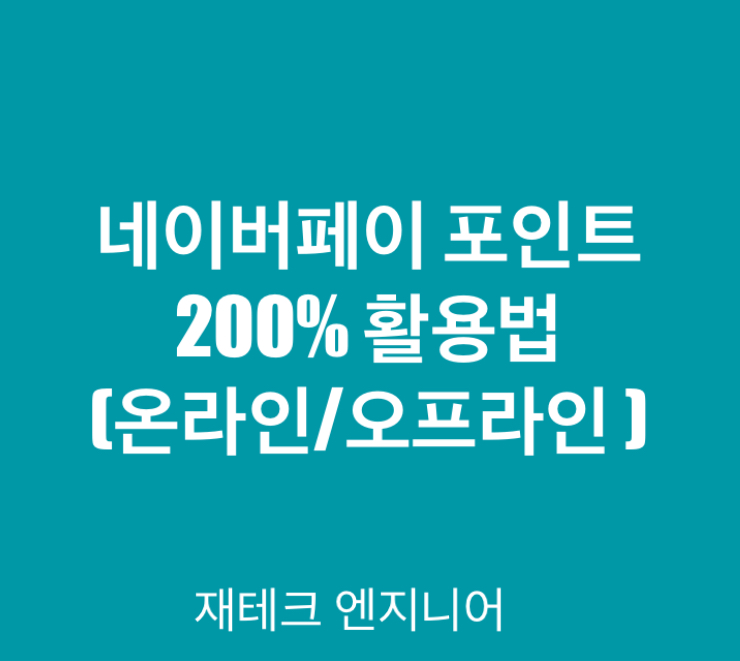  네이버페이 포인트를 200% 사용법 (온라인 및 오프라인)