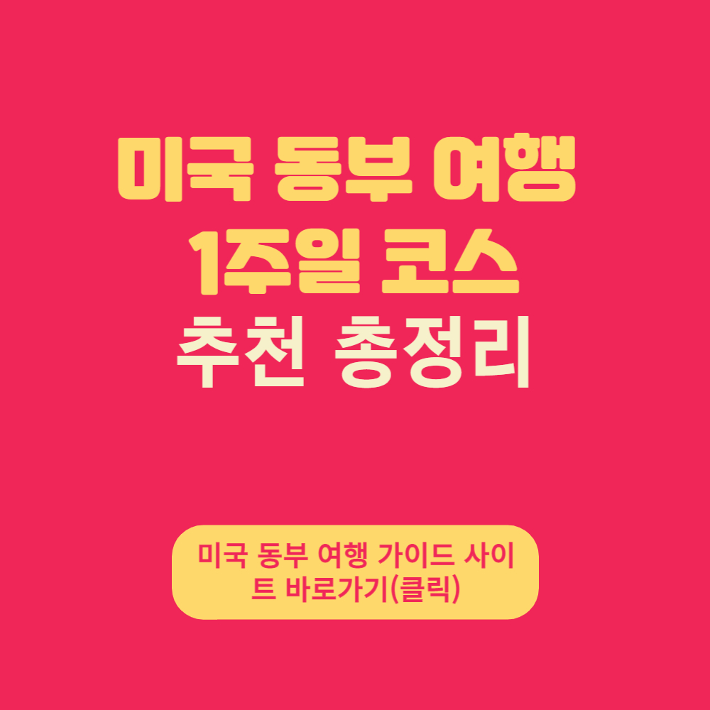  미국 동부 여행 일정 (1주일 가상 일정) 장소 투어 코스 추천 정리