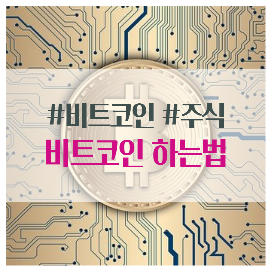  비트코인 하는법, 비트코인 주식의 차이