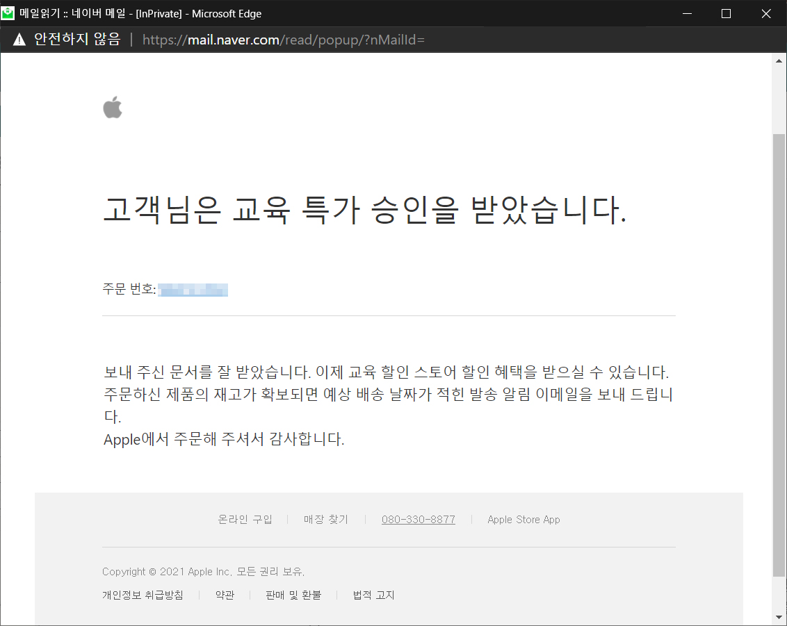 애플 교육 특가 승인 확인 메일