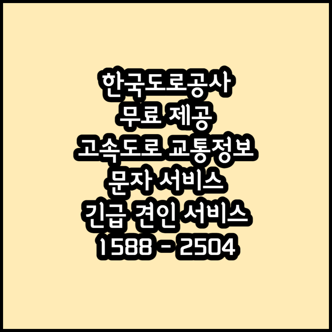 한국도로공사 제공 무료 서비스