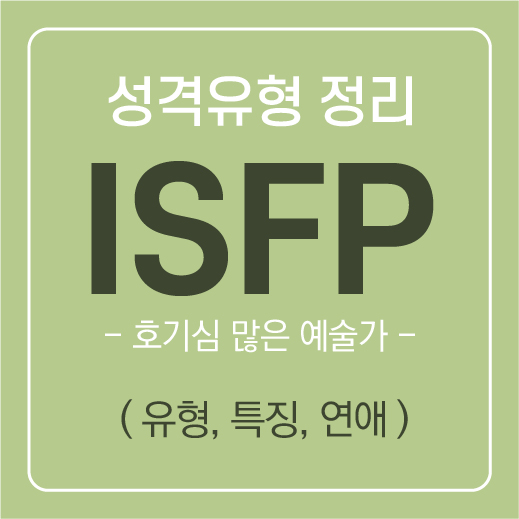  ISFP가 보는 잇프피 유형 공략법 ( 연애 및 특징, 속마음 ) / MBTI유형
