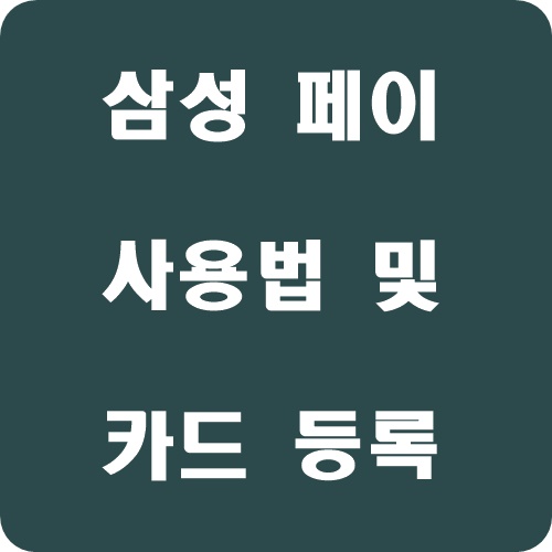  편리한 삼성페이 사용법 및 카드 등록 방법