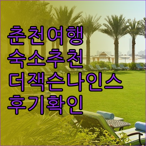 춘천 여행 숙소 고민? 더잭슨나인스 