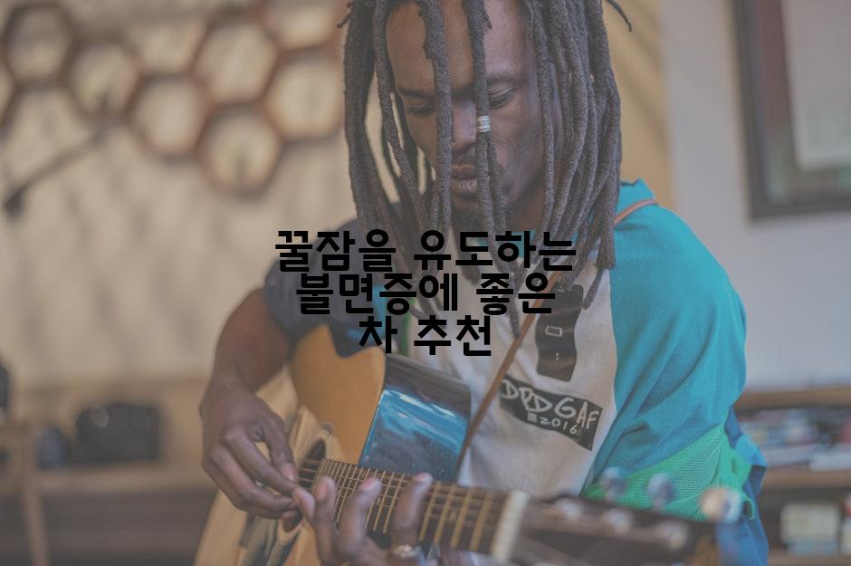 꿀잠을 유도하는 불면증에 좋은 차 추천