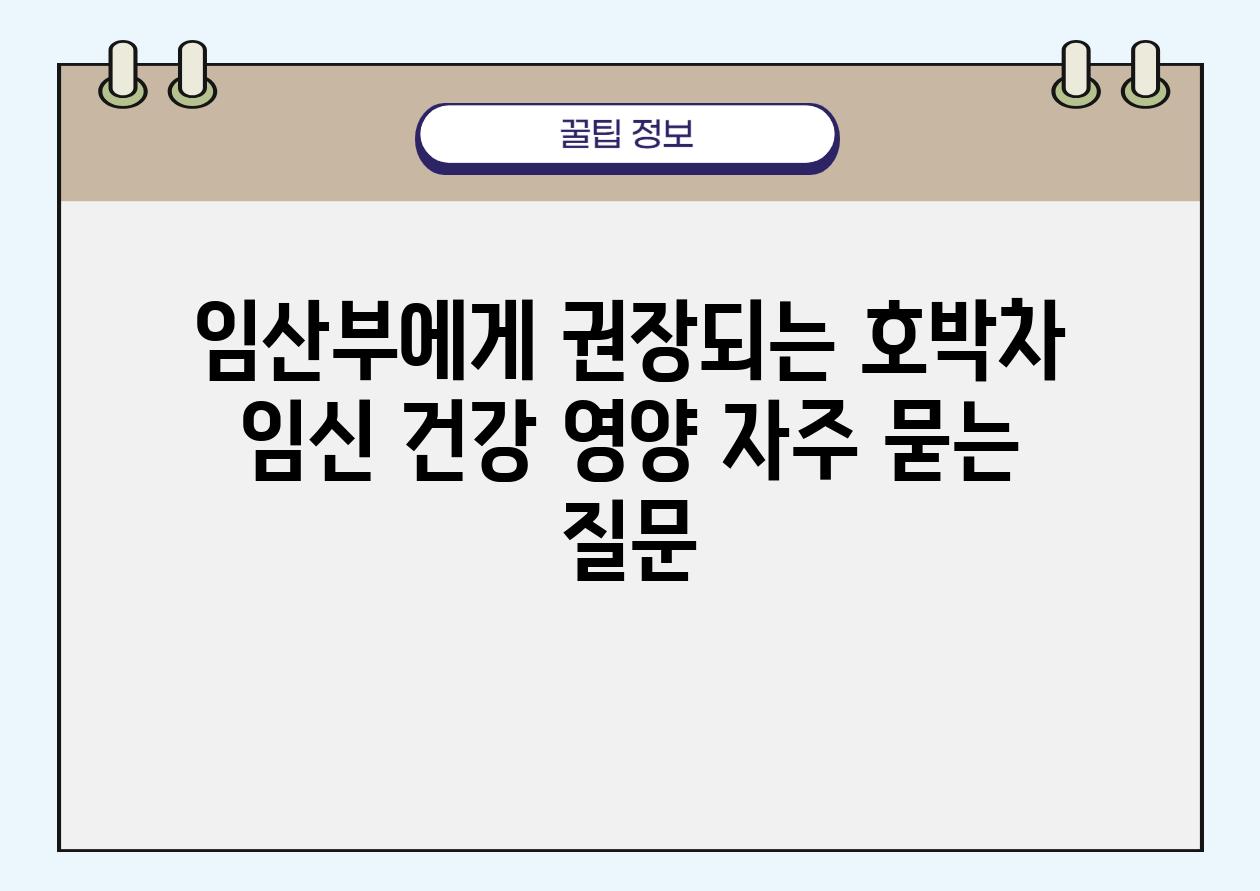 임산부에게 권장되는 호박차 | 임신, 건강, 영양