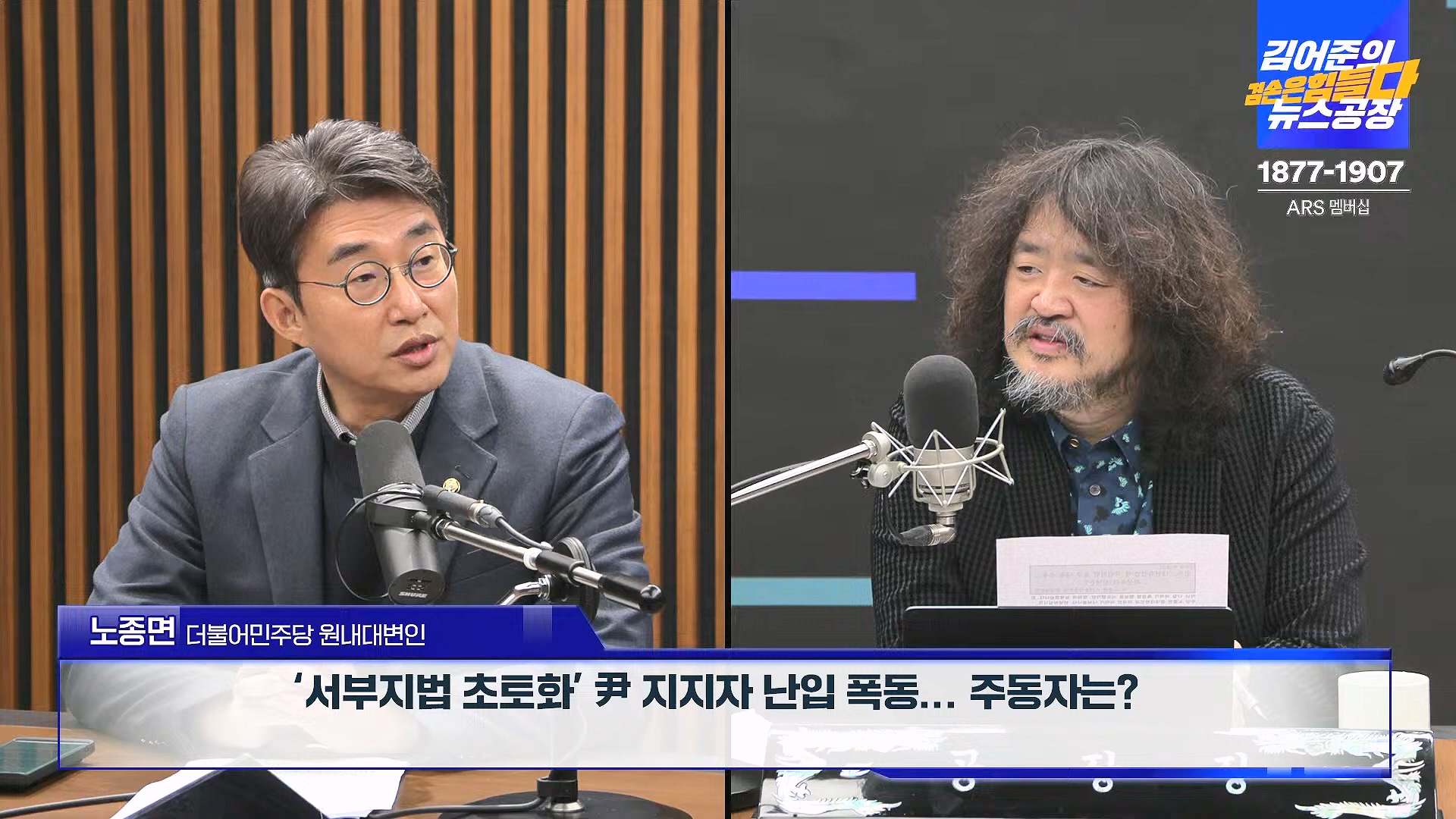 김어준의 겸손은힘들다 뉴스공장 2025년 1월 20일 월요일 [나준영, 노종면, 김기표, 류삼영, 손병호, 박구용, 전우용, 김도균, 박시영] (1080p_30fps_H264-128kbit_AAC).mp4_20250120_185811.278.jpg