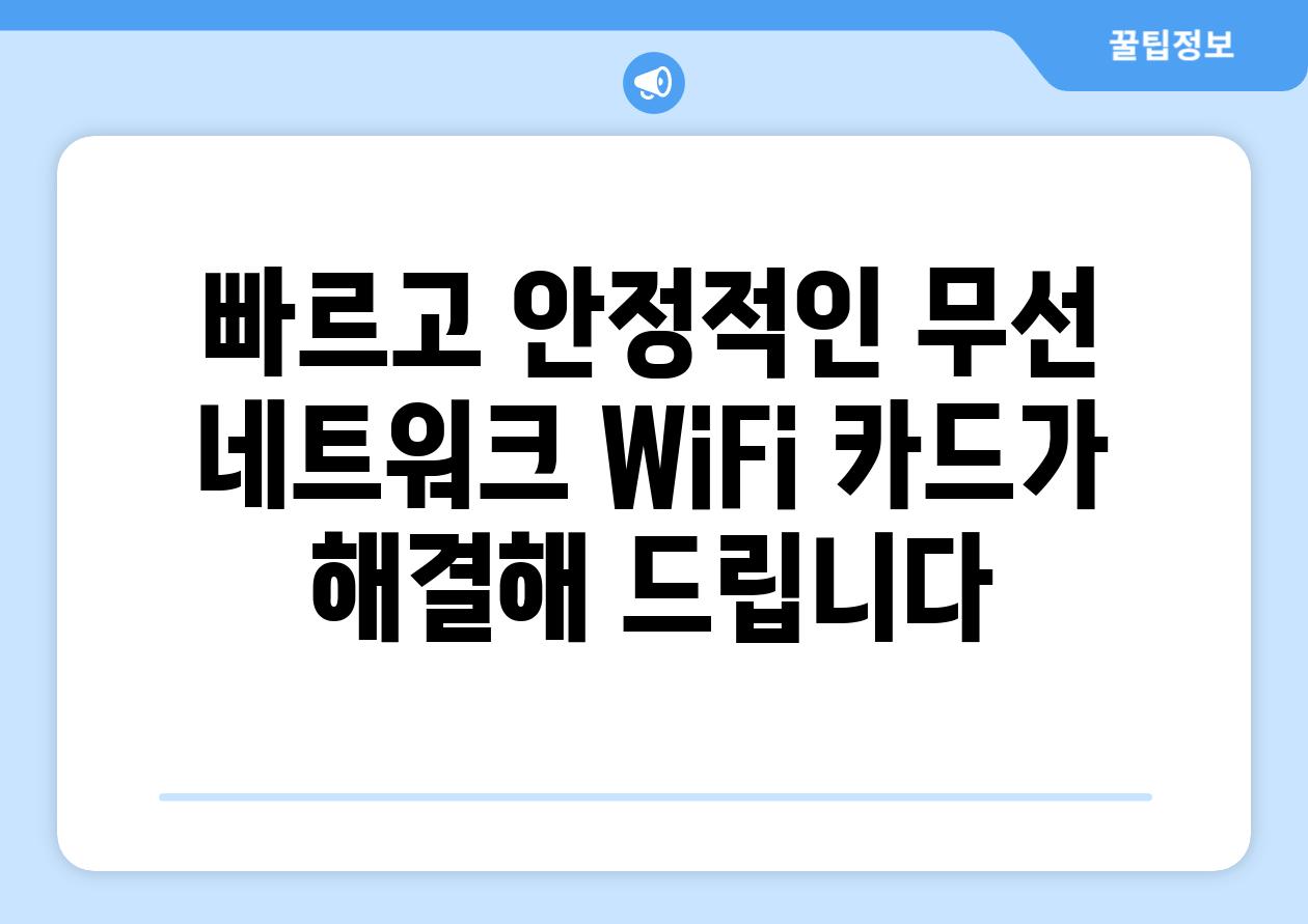 빠르고 안정적인 무선 네트워크 WiFi 카드가 해결해 드립니다