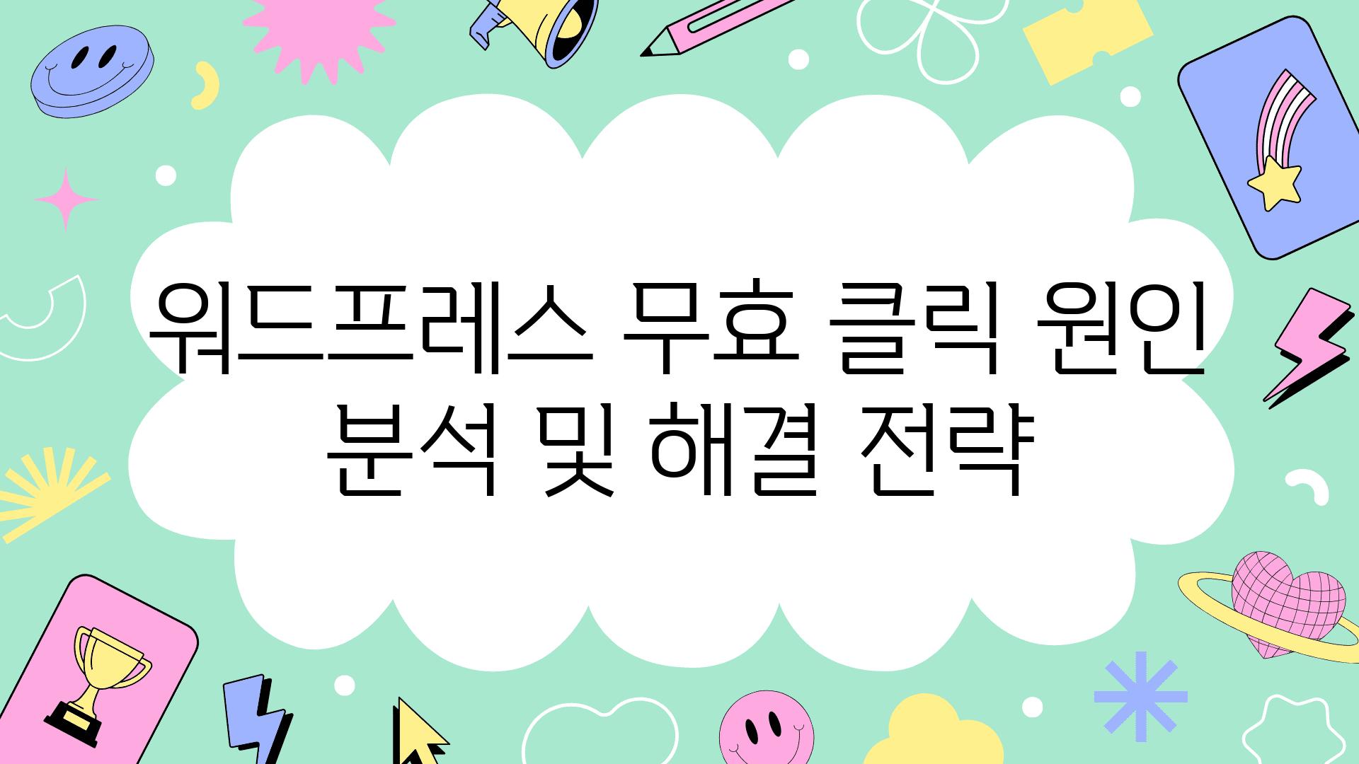 워드프레스 무효 클릭 원인 분석 및 해결 전략