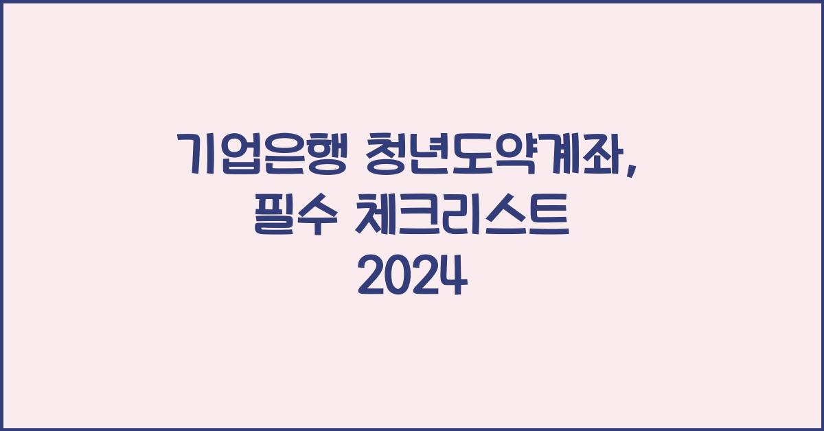 기업은행 청년도약계좌