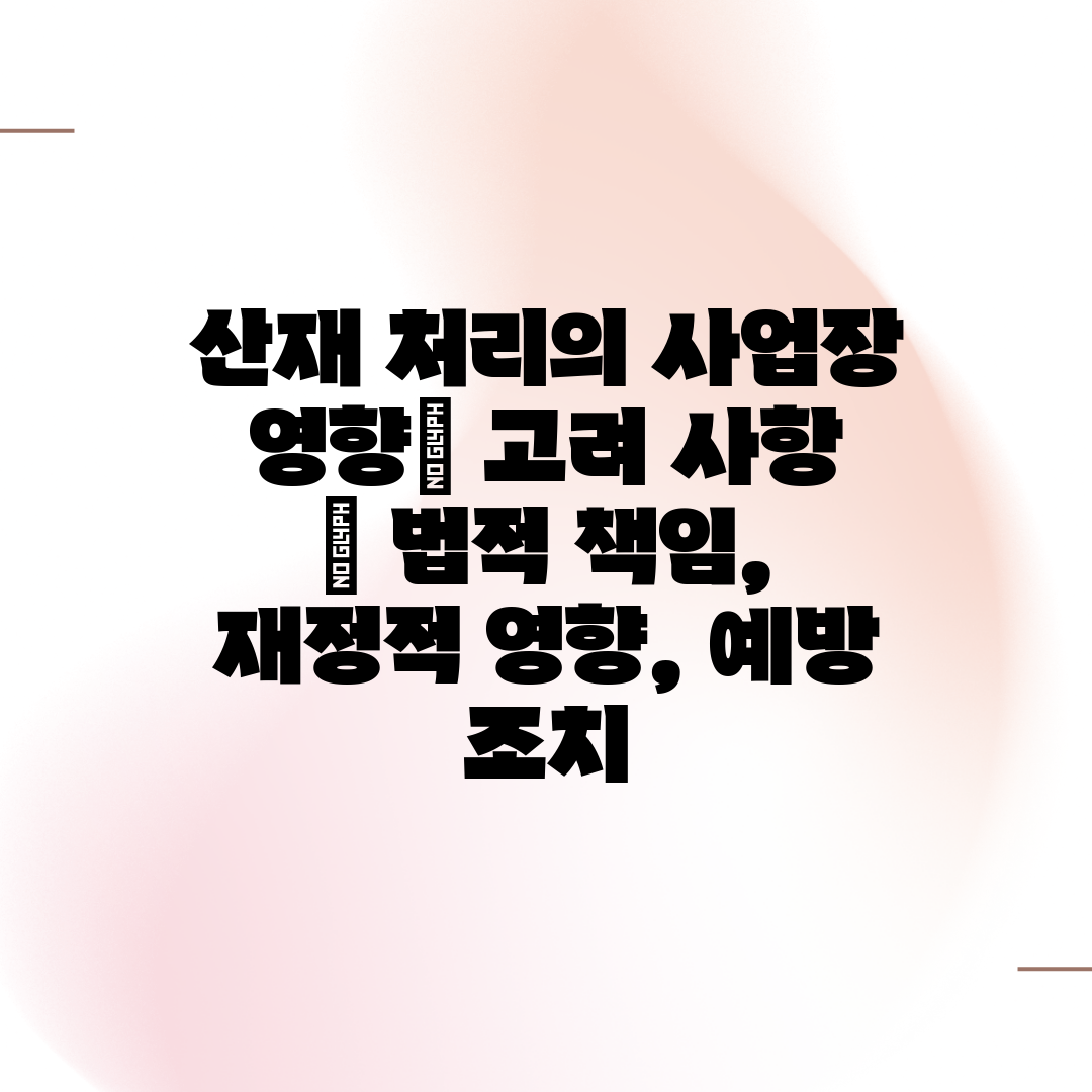 산재 처리의 사업장 영향 고려 사항  법적 책임, 재정