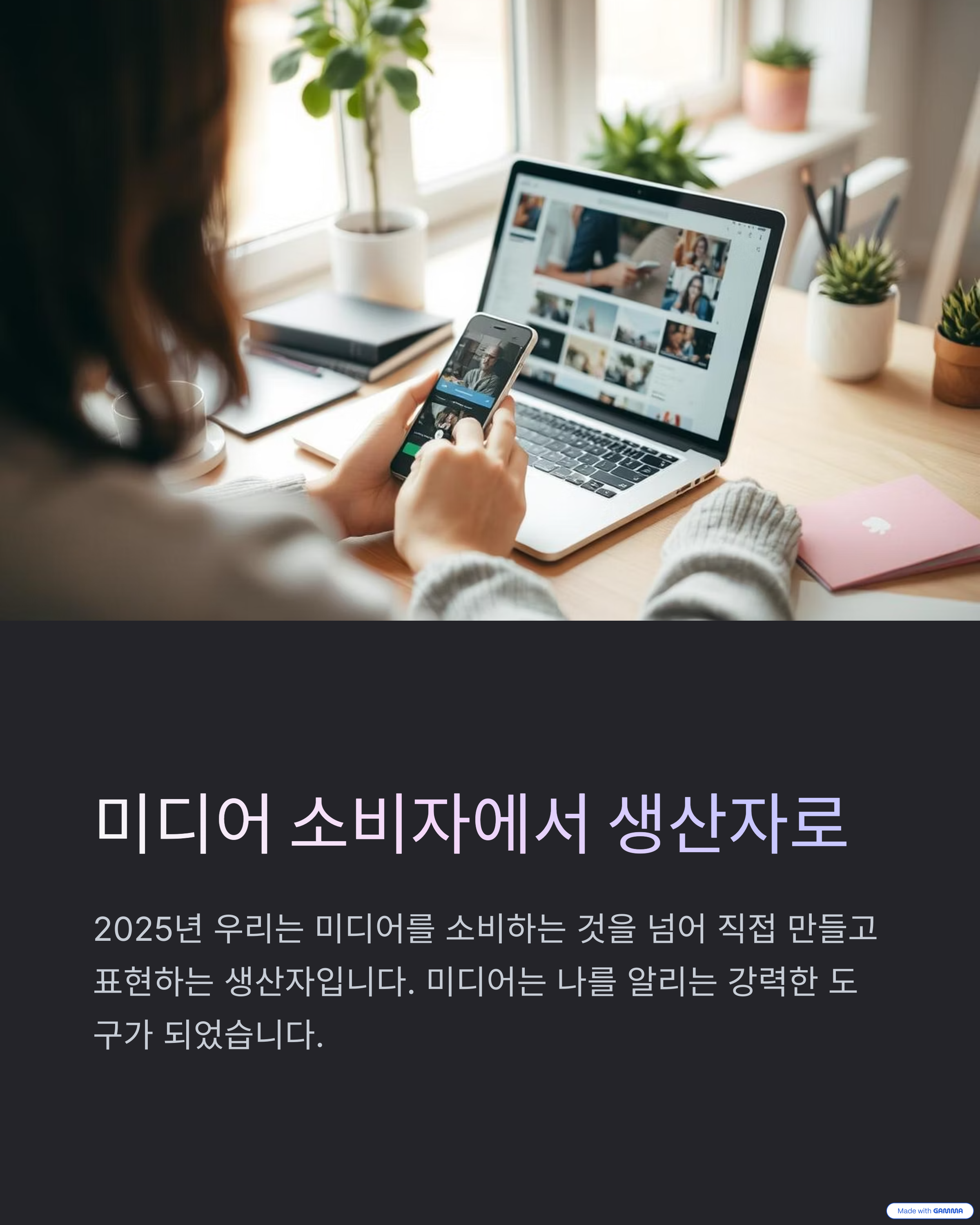 미디어 소비자에서 생산자로