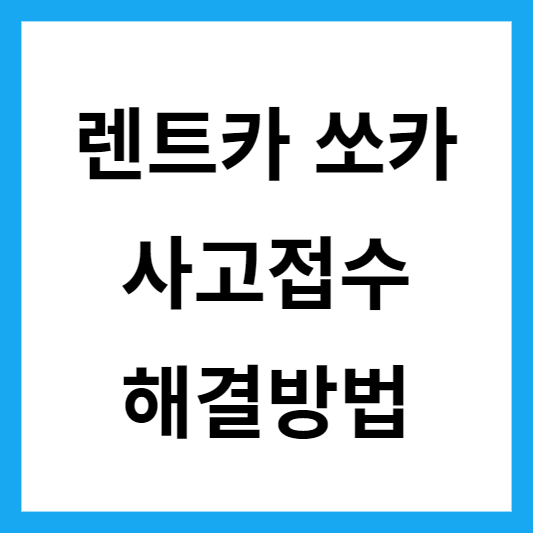  쏘카 사고접수 신고 긁힘 기스 대처 방법