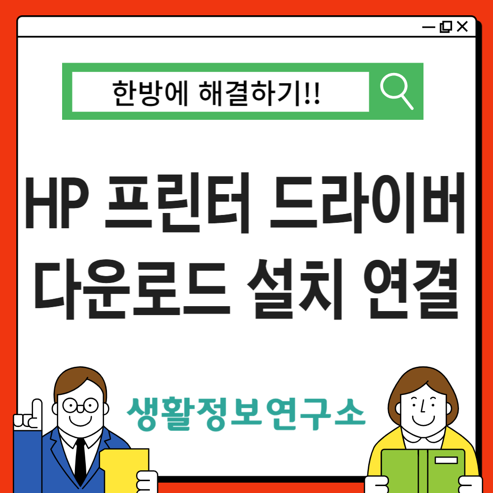  HP 프린터 드라이버 다운로드, 설치, 연결 한방에 해결하기