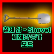 철제 삽 (Shovel) 피해량 증가 모드