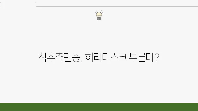 척추측만증을 치료하지 않으면 허리디스크로 발전한다?