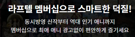 라프텔(laftel) 바로가기와 가격, 무료체험부터 해지&환불까지 라프텔(Laftel) 바로가기와 가격, 무료체험부터 해지&환불까지