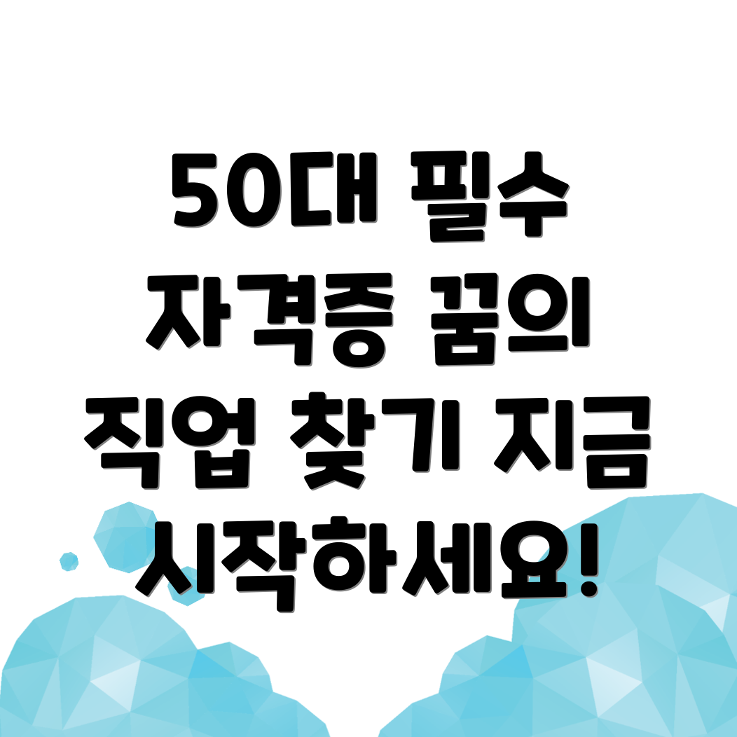 50대 자격증