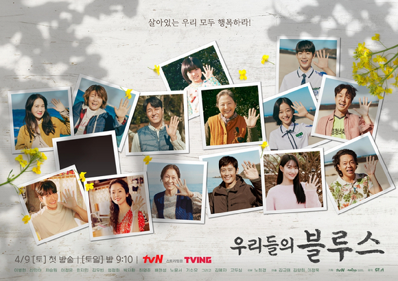 드라마 우리들의 블루스 포스터