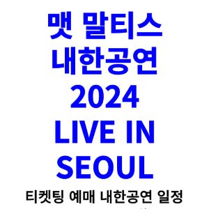 맷-말티스-내한공연-티켓팅-예매-콘서트-2024-일정