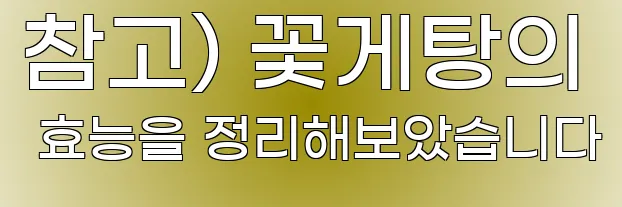 참고) 꽃게탕의 효능을 정리해보았습니다