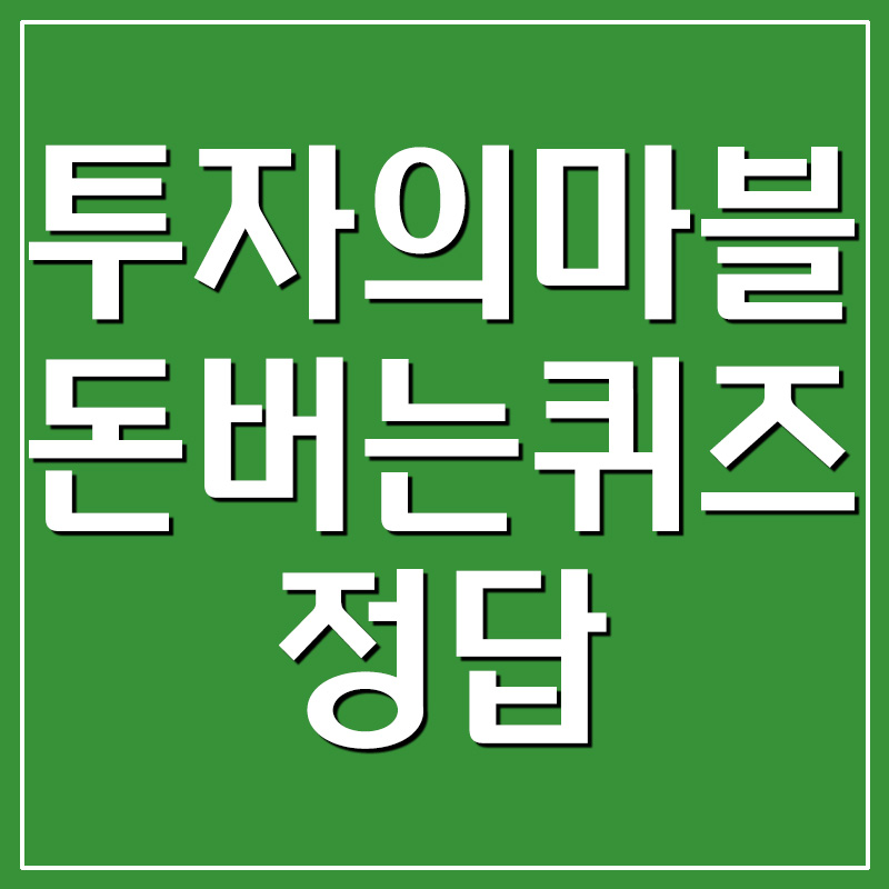  투자의마블 캐시워크 돈버는퀴즈 정답