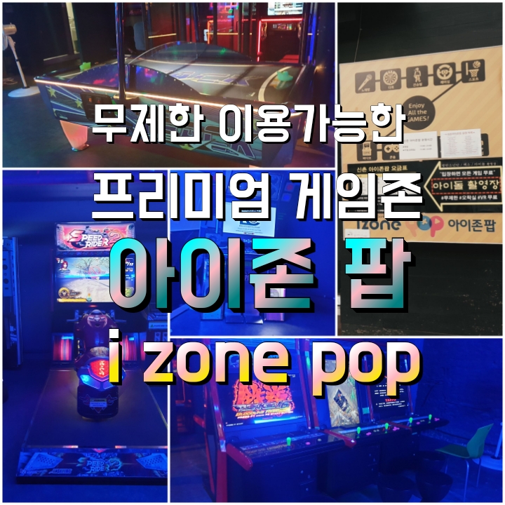  이색 놀거리 신개념 신촌 놀만한 곳 무제한 이용 가능한 프리미엄 게임존 아이존 팝!i zone pop VR 및 모든 게임 노래방까지 1시간에 4,000 무제한으로 이용가능!!