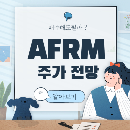  AFRM 주가 전망 :: 어펌 홀딩스 주식, 매수해도될까? affirm holdings