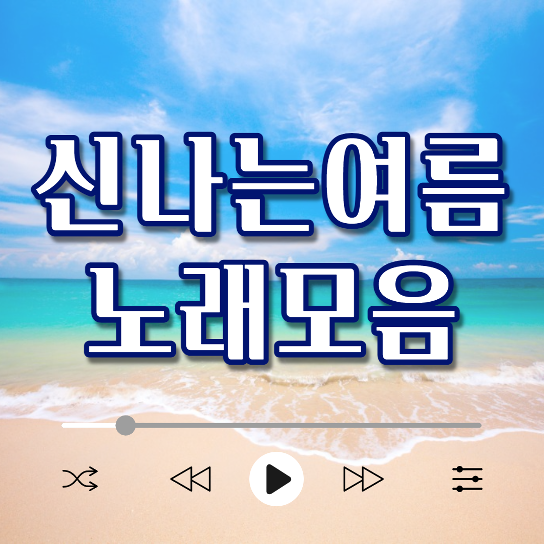  90년대 여름 노래 모음 가사