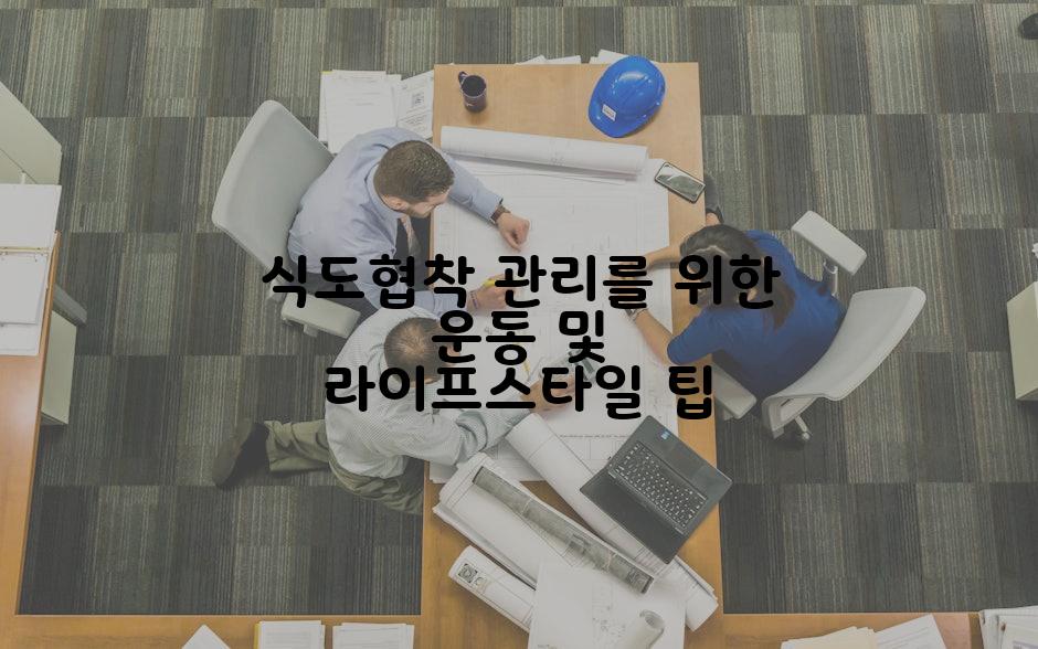 식도협착 관리를 위한 운동 및 라이프스타일 팁