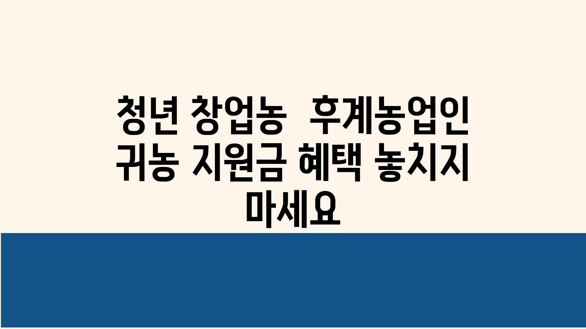 청년 창업농  후계농업인 귀농 지원금 혜택 놓치지 마세요