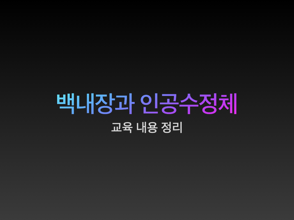  백내장 원인과 증상, 인공수정체 수술 등
