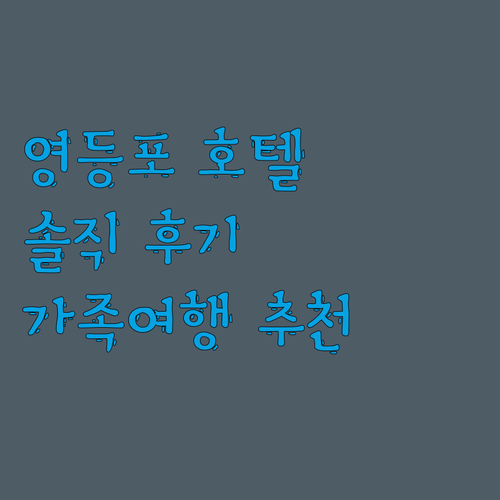 코트야드 메리어트 서울 타임스퀘어 숙
