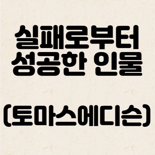  실패로부터 성공한 인물에 대한 이야기 (토마스 에디슨)