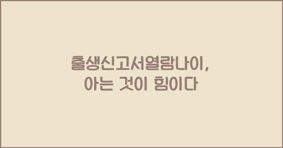 출생신고서열람나이