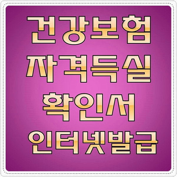  건강보험자격득실확인서 인터넷발급 쉬워요