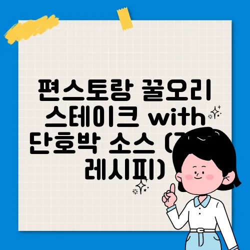 편스토랑 꿀오리 스테이크 with 단호박 소스 (강율 레시피)