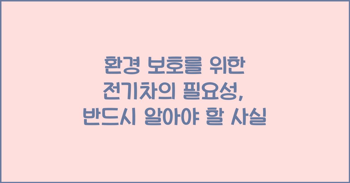 환경 보호를 위한 전기차의 필요성