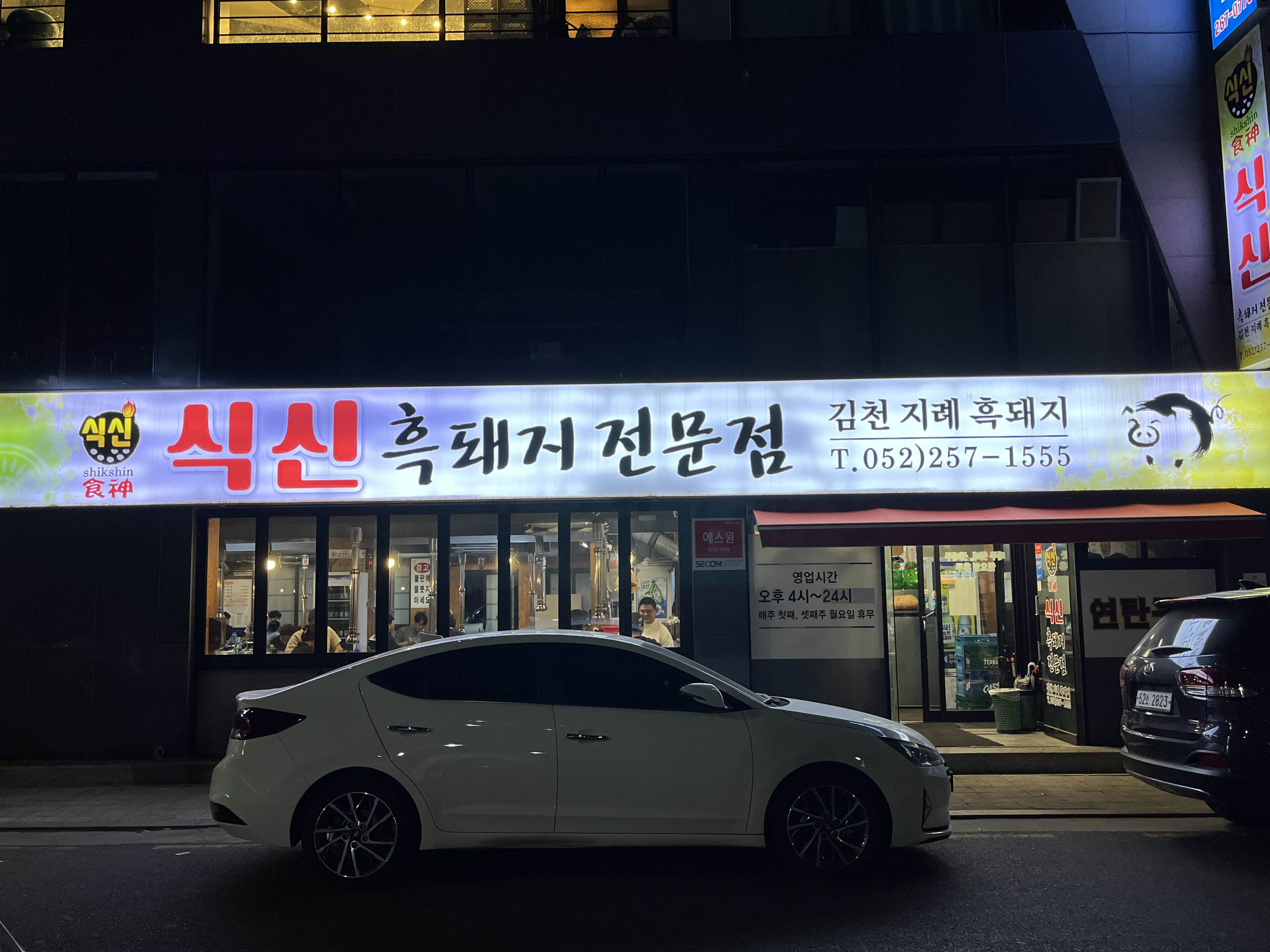  울산 삼산동 흑돼지/삼겹살 맛집, 구워주는 고기집 <식신>