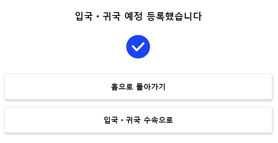 입국 귀국 수속 정보 입력