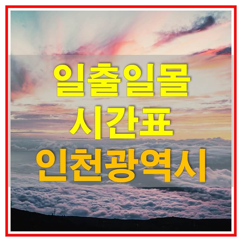 썸네일-2021년-인천광역시-일출-일몰-시간표