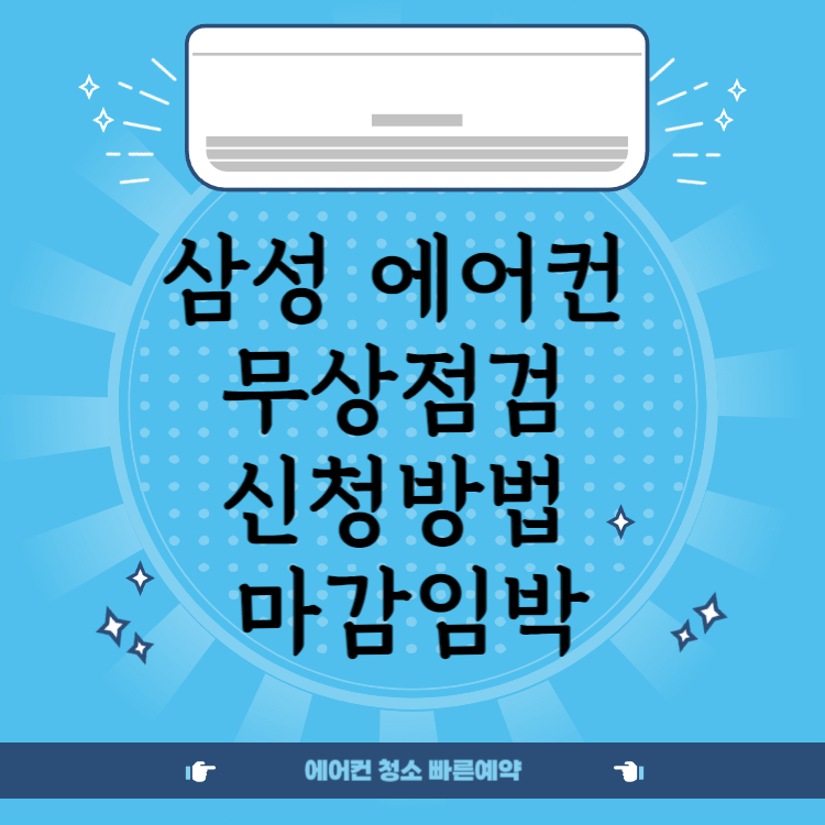 삼성 에어컨 무상점검 신청 방법 사전점검 마감임박