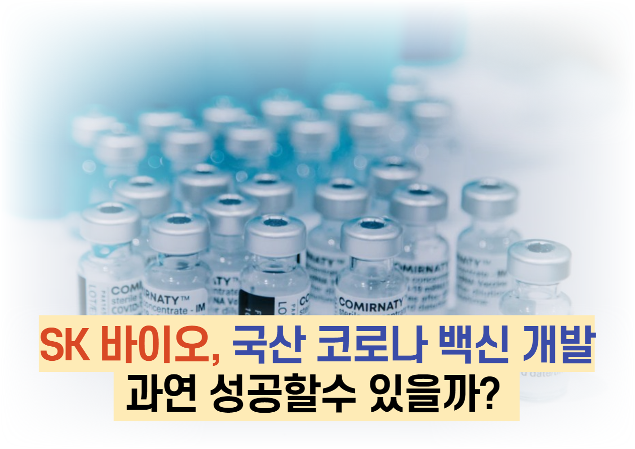  SK 바이오, 국산 코로나 백신 개발 과연 성공할수 있을까?