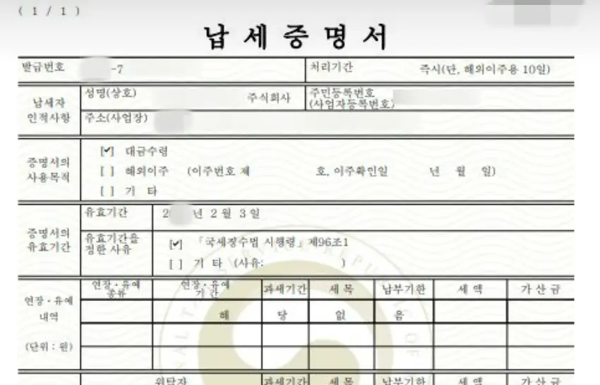 납세증명서-발급-예시