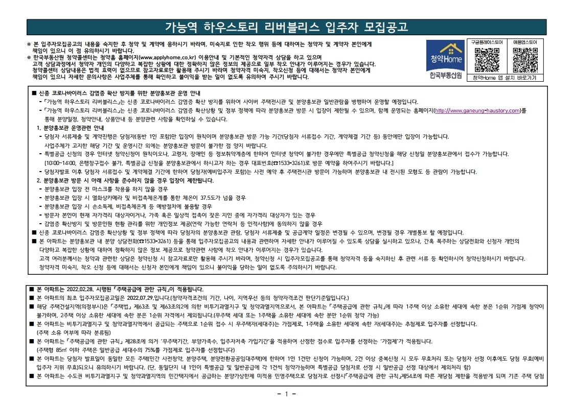  가능역 하우스토리 리버블리스 입주자 모집 공고문