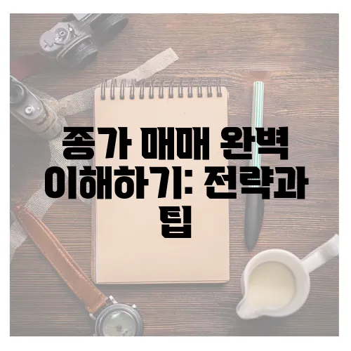 종가 매매 완벽 이해하기: 전략과 팁