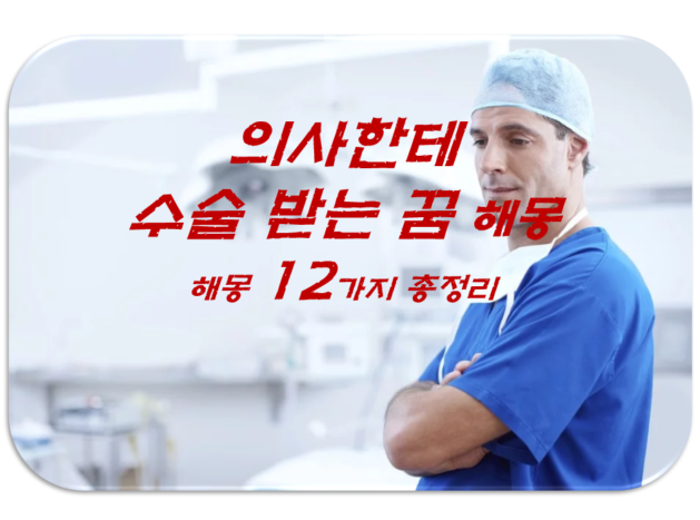  수술받는 꿈 해몽 12가지 총정리
