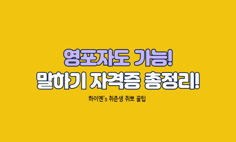 영어 말하기 자격증