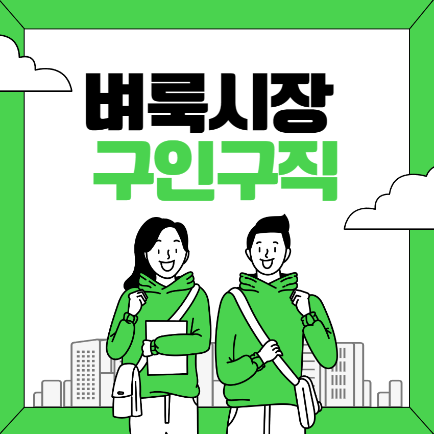  벼룩시장 구인구직